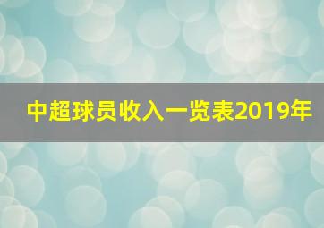 中超球员收入一览表2019年