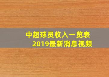 中超球员收入一览表2019最新消息视频