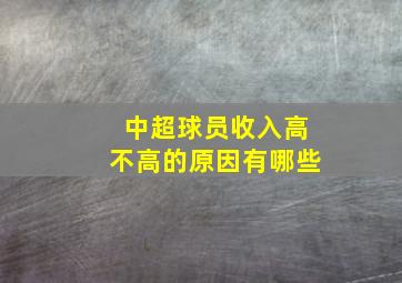 中超球员收入高不高的原因有哪些