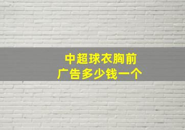 中超球衣胸前广告多少钱一个