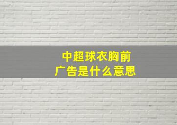 中超球衣胸前广告是什么意思