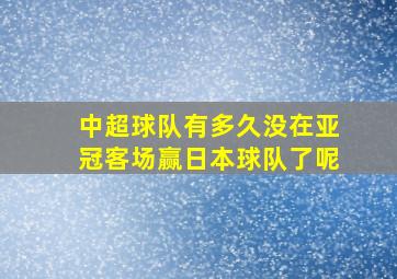 中超球队有多久没在亚冠客场赢日本球队了呢