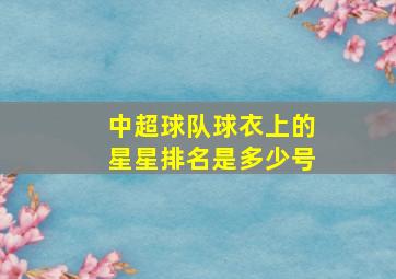 中超球队球衣上的星星排名是多少号