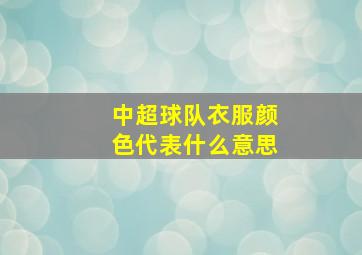 中超球队衣服颜色代表什么意思