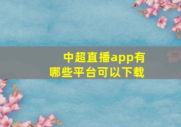 中超直播app有哪些平台可以下载