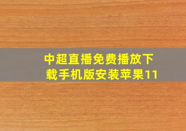 中超直播免费播放下载手机版安装苹果11