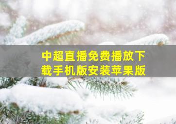 中超直播免费播放下载手机版安装苹果版