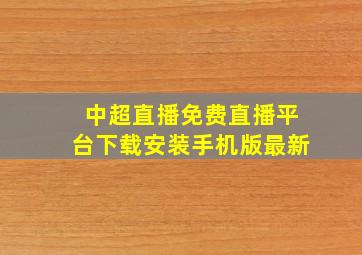 中超直播免费直播平台下载安装手机版最新