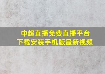 中超直播免费直播平台下载安装手机版最新视频