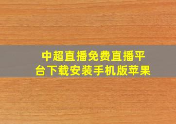 中超直播免费直播平台下载安装手机版苹果