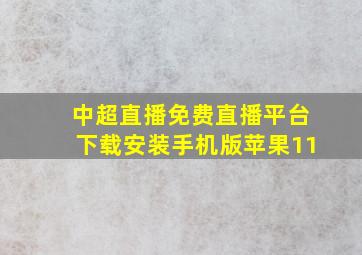 中超直播免费直播平台下载安装手机版苹果11