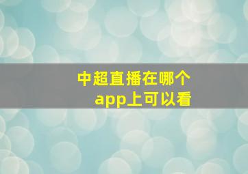 中超直播在哪个app上可以看