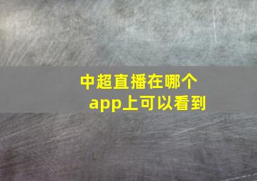 中超直播在哪个app上可以看到