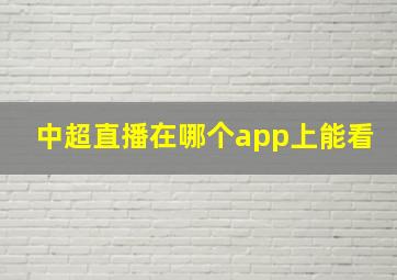 中超直播在哪个app上能看