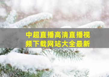 中超直播高清直播视频下载网站大全最新