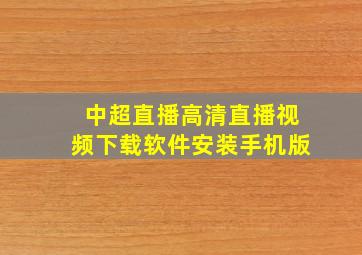 中超直播高清直播视频下载软件安装手机版