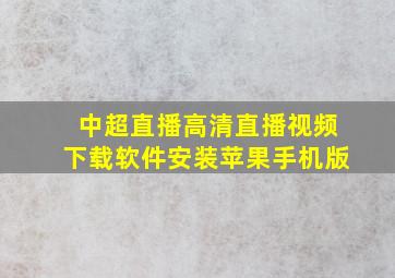 中超直播高清直播视频下载软件安装苹果手机版