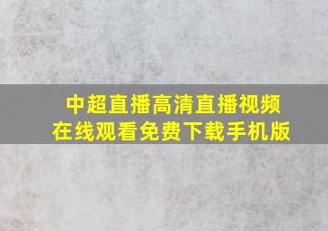 中超直播高清直播视频在线观看免费下载手机版