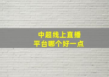 中超线上直播平台哪个好一点