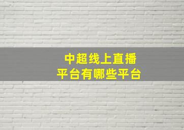 中超线上直播平台有哪些平台