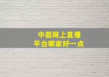 中超网上直播平台哪家好一点