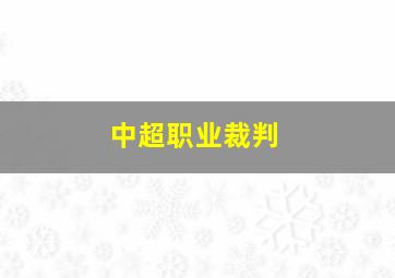 中超职业裁判