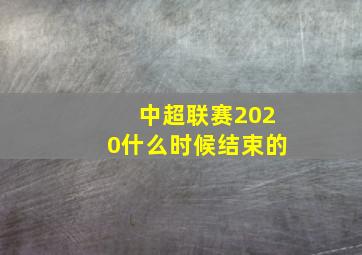 中超联赛2020什么时候结束的