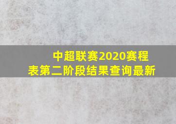 中超联赛2020赛程表第二阶段结果查询最新