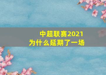 中超联赛2021为什么延期了一场