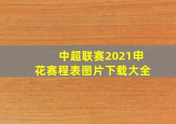 中超联赛2021申花赛程表图片下载大全