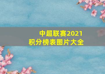 中超联赛2021积分榜表图片大全