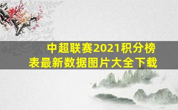 中超联赛2021积分榜表最新数据图片大全下载