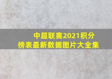 中超联赛2021积分榜表最新数据图片大全集