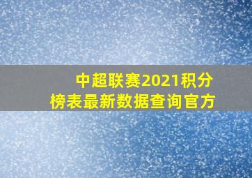 中超联赛2021积分榜表最新数据查询官方