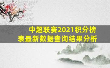 中超联赛2021积分榜表最新数据查询结果分析