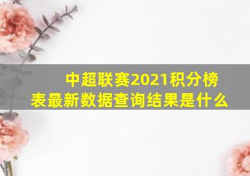 中超联赛2021积分榜表最新数据查询结果是什么