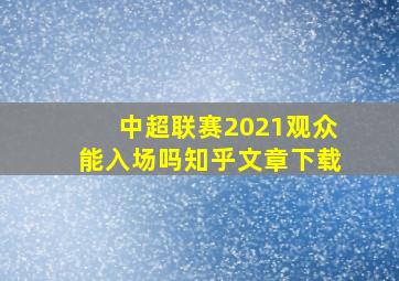 中超联赛2021观众能入场吗知乎文章下载