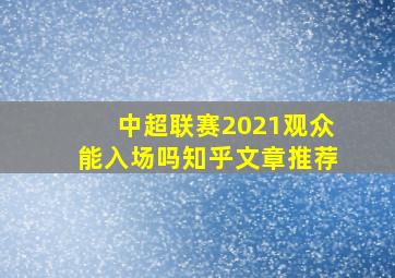 中超联赛2021观众能入场吗知乎文章推荐