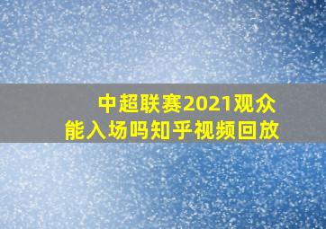 中超联赛2021观众能入场吗知乎视频回放