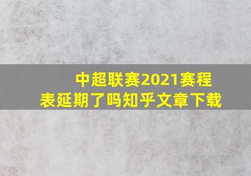 中超联赛2021赛程表延期了吗知乎文章下载