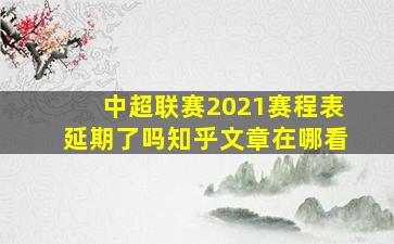 中超联赛2021赛程表延期了吗知乎文章在哪看