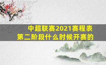 中超联赛2021赛程表第二阶段什么时候开赛的