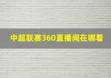 中超联赛360直播间在哪看