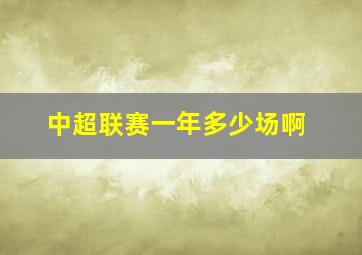 中超联赛一年多少场啊