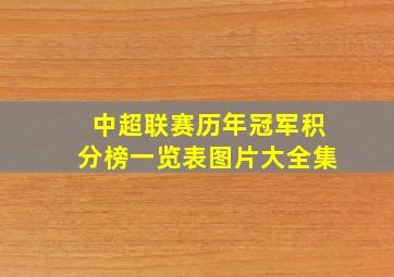 中超联赛历年冠军积分榜一览表图片大全集