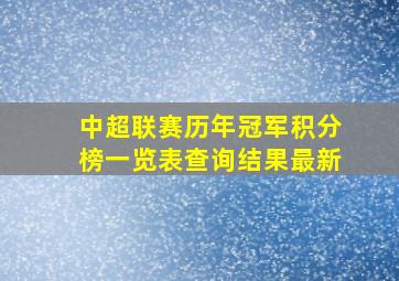 中超联赛历年冠军积分榜一览表查询结果最新