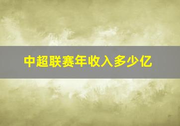 中超联赛年收入多少亿