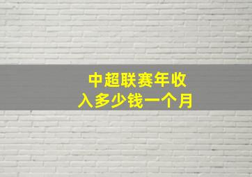 中超联赛年收入多少钱一个月