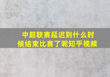 中超联赛延迟到什么时候结束比赛了呢知乎视频