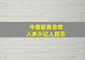 中超联赛总收入多少亿人民币